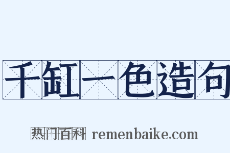 千缸一色造句是什么意思的图片